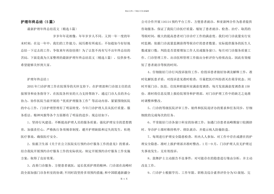 护理年终总结（5篇）_第1页