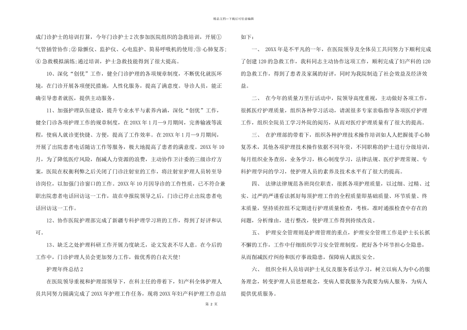 护理年终总结（5篇）_第2页