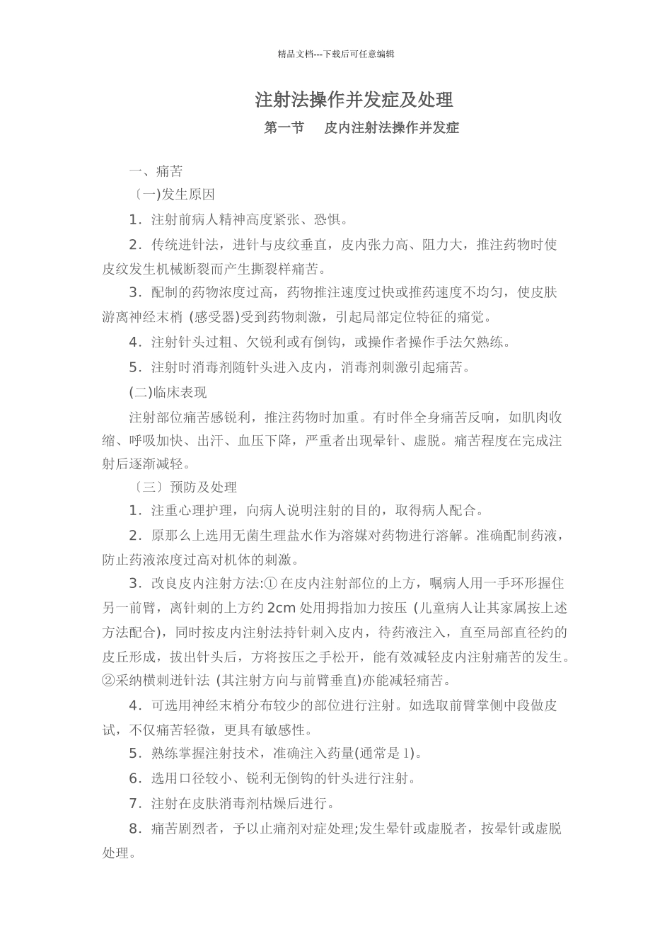 护理技术操作常见并发症处理规定及流程_第1页