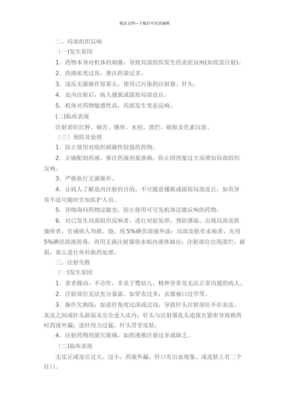 护理技术操作常见并发症处理规定及流程_第2页