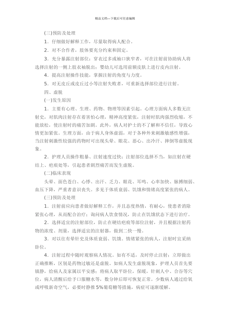 护理技术操作常见并发症处理规定及流程_第3页