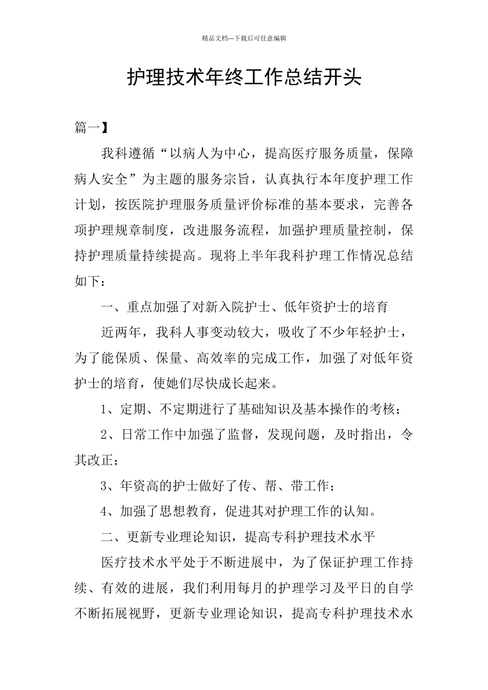 护理技术年终工作总结开头_第1页