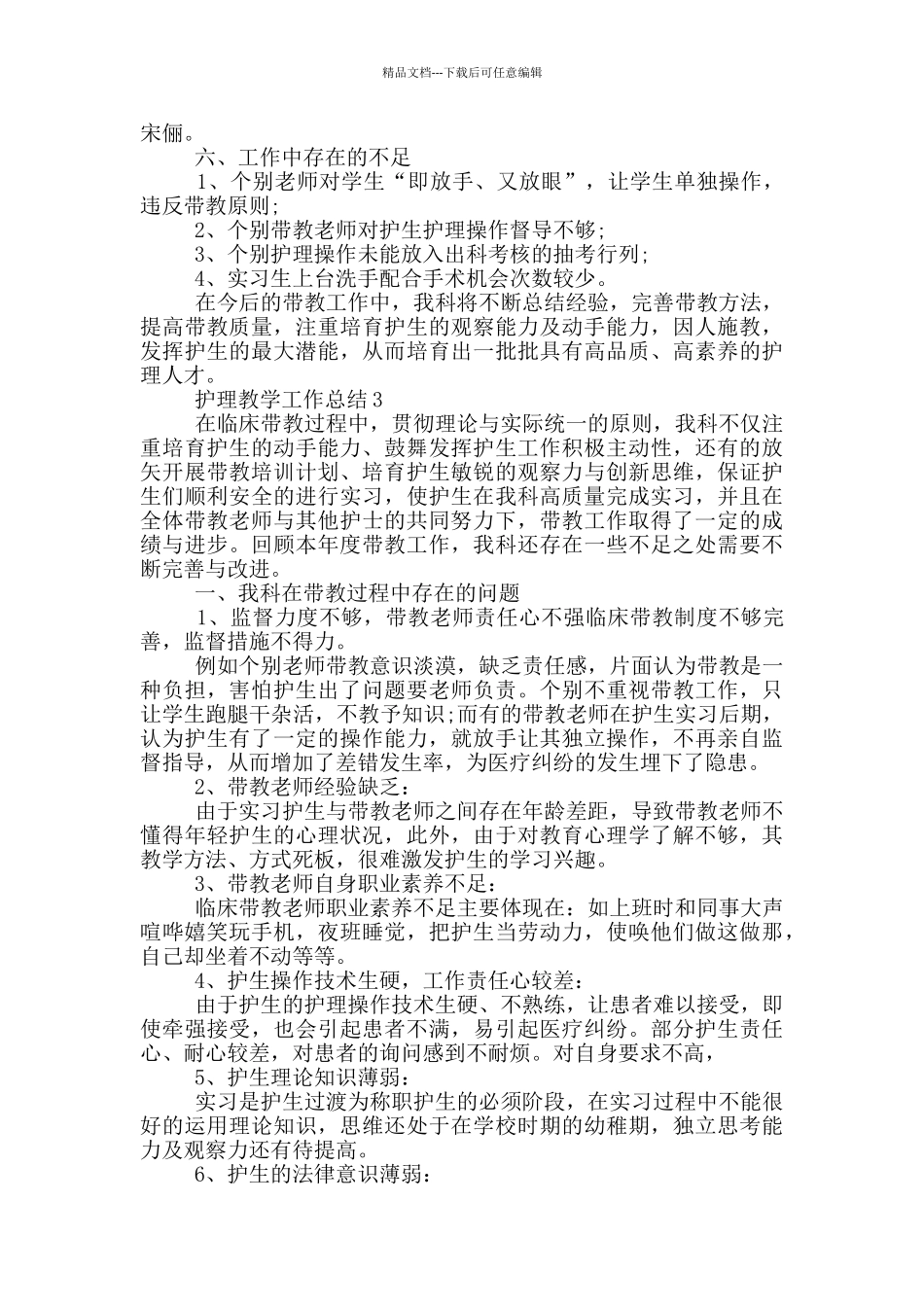 护理教学年度个人工作总结范文5篇_第3页
