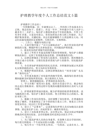 护理教学年度个人工作总结范文5篇