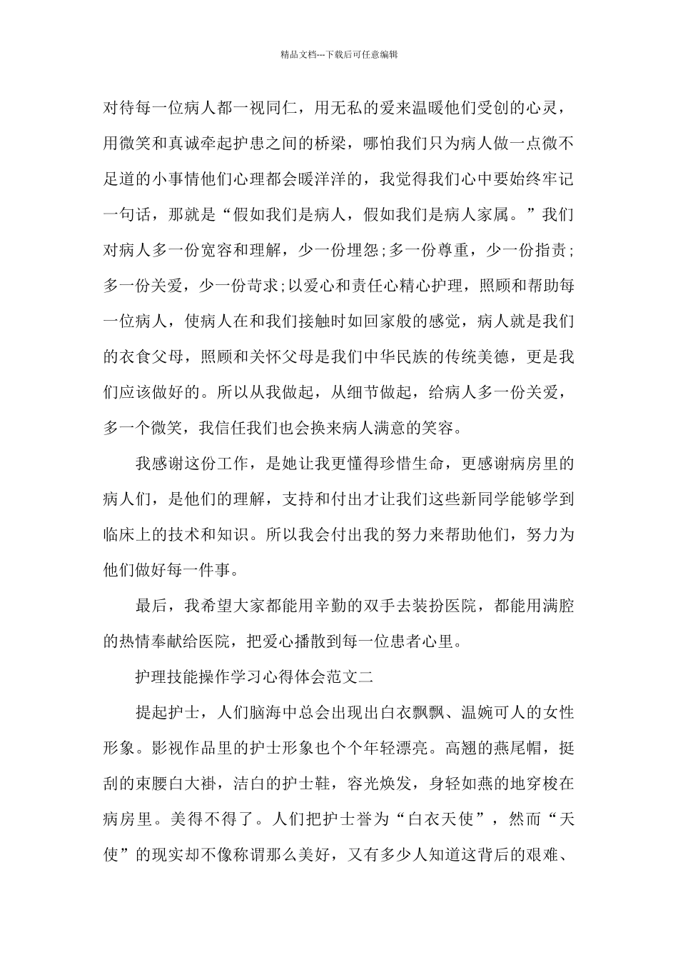 护理技能操作学习心得体会五篇范文_第2页