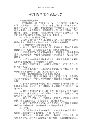 护理教学工作总结报告