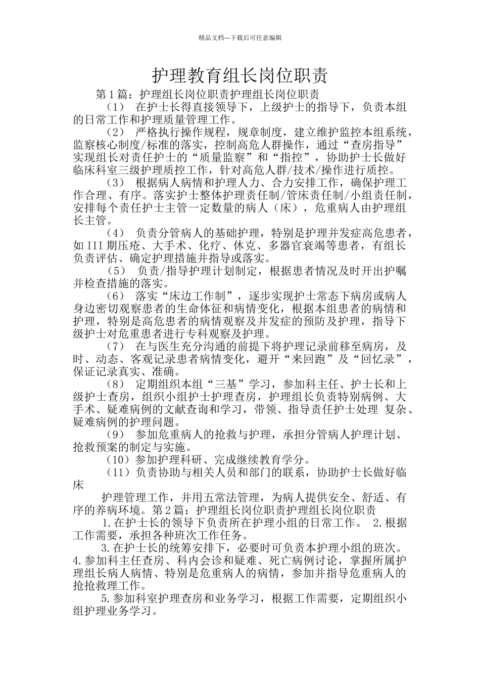 护理教育组长岗位职责_第1页