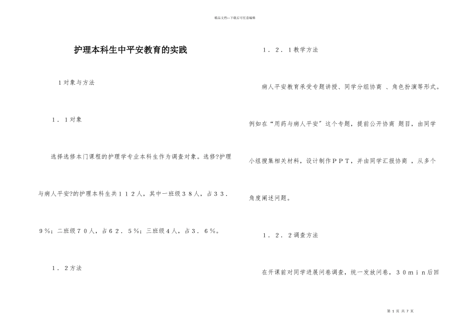 护理本科生中安全教育的实践_第1页