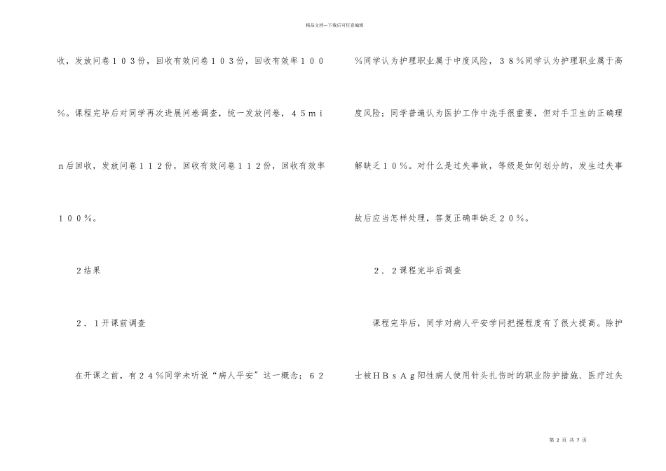 护理本科生中安全教育的实践_第2页