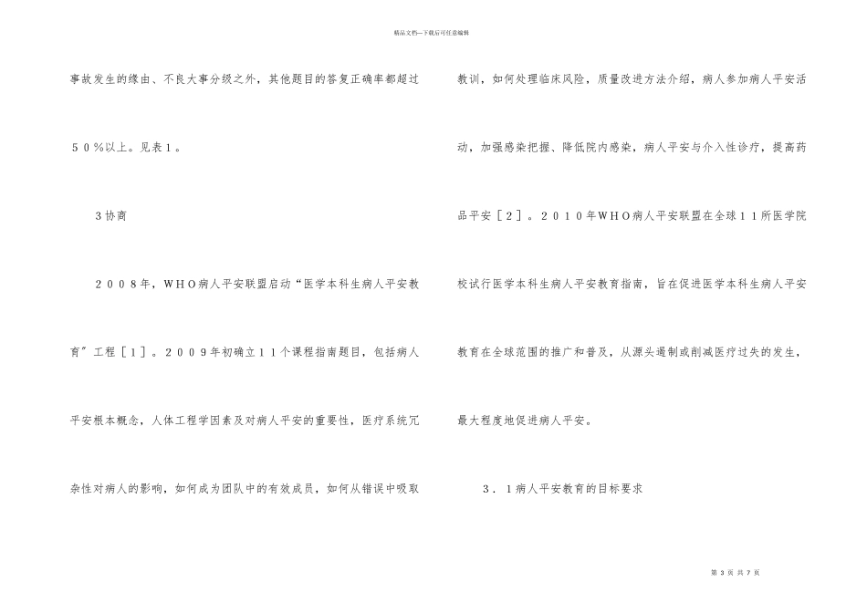 护理本科生中安全教育的实践_第3页