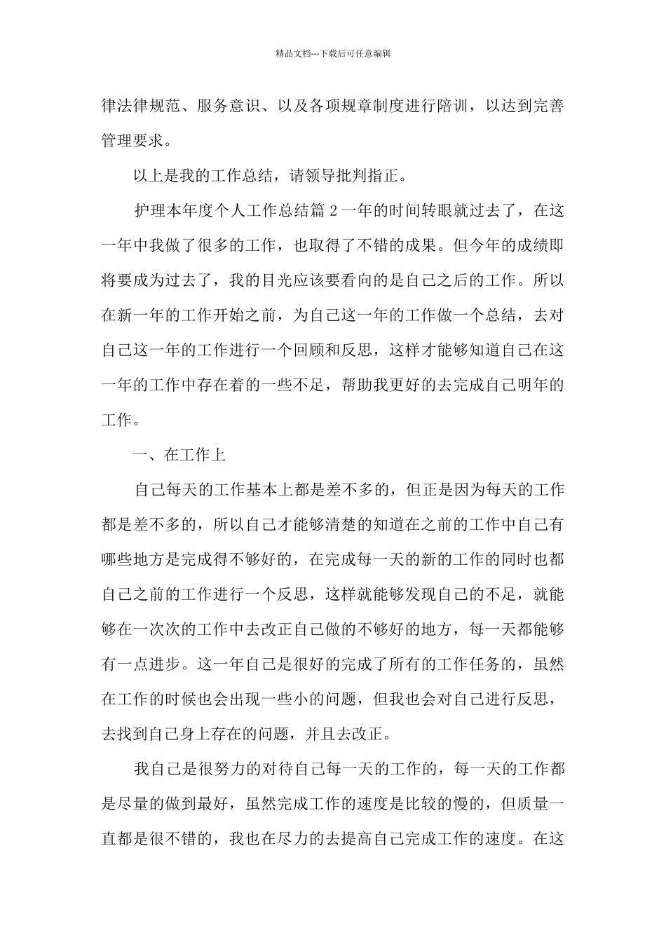 护理本年度个人工作总结10篇_第3页