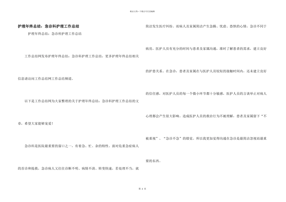 护理年终总结：急诊科护理工作总结_第1页