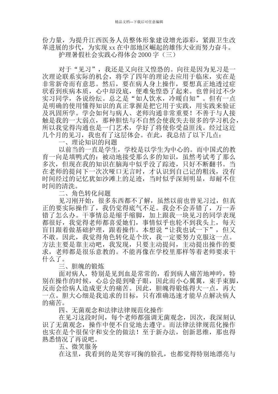 护理暑假社会实践心得体会2000字_第3页