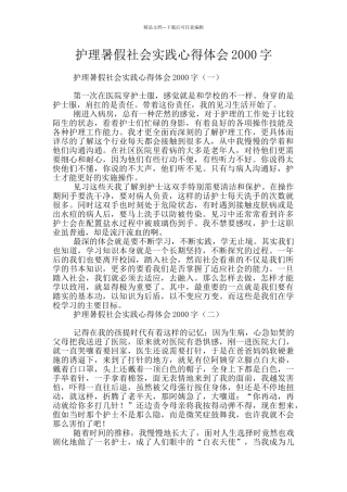 护理暑假社会实践心得体会2000字