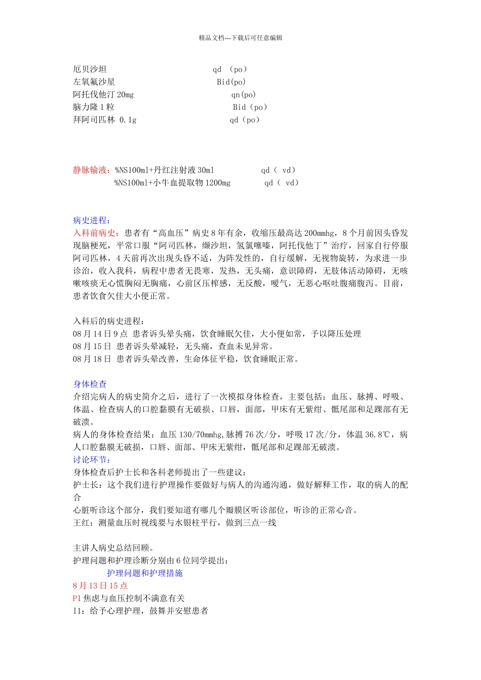 护理查房记录54615_第2页