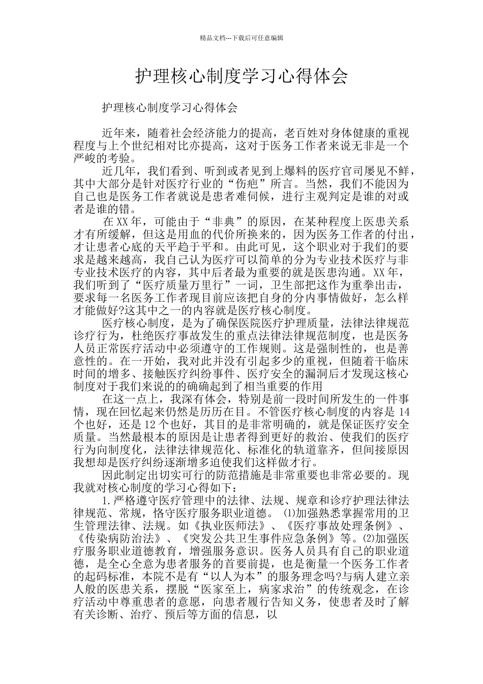 护理核心制度学习心得体会_第1页