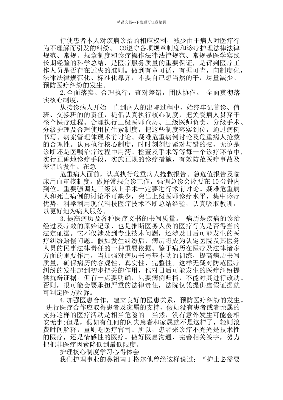 护理核心制度学习心得体会_第2页