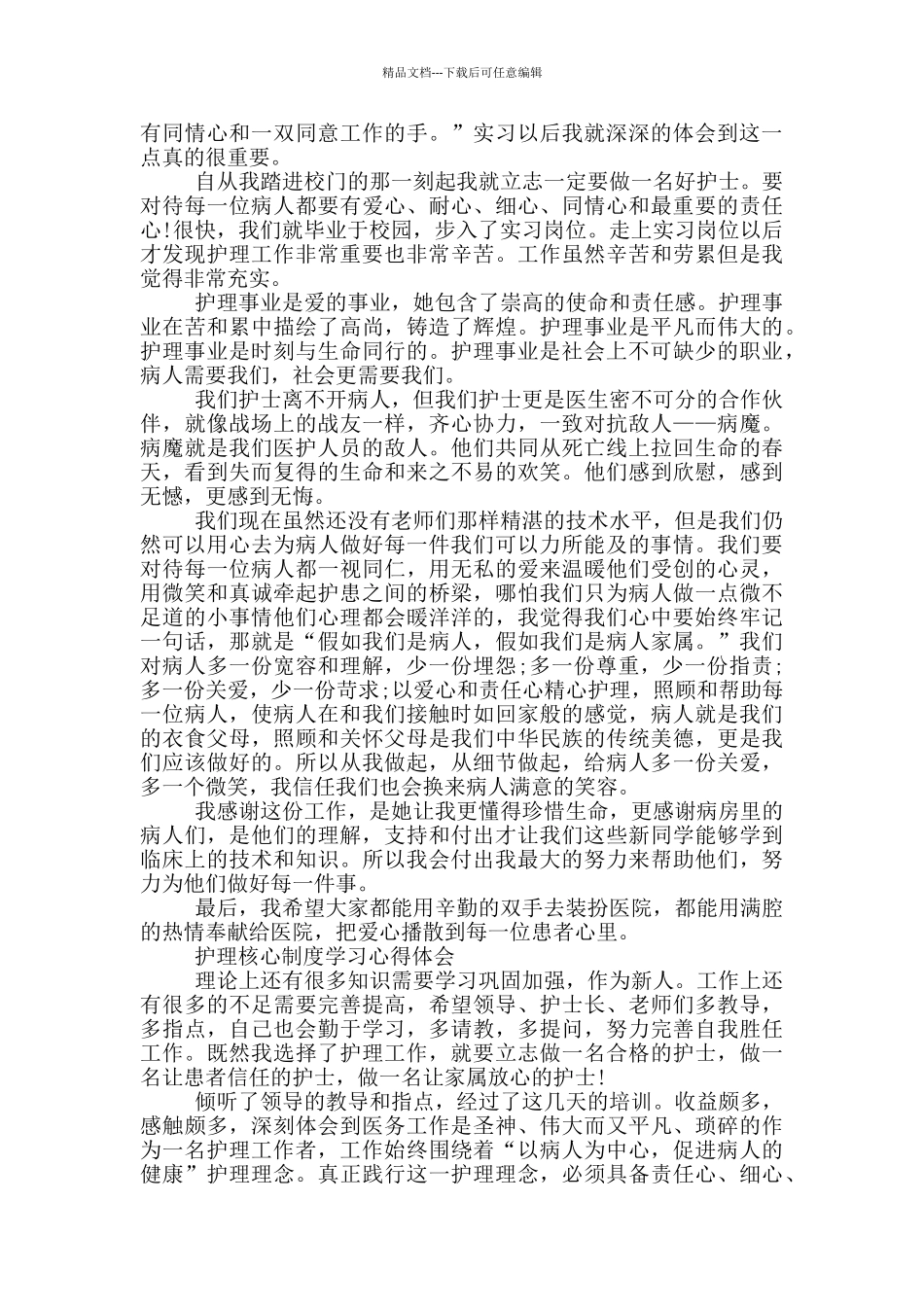 护理核心制度学习心得体会_第3页