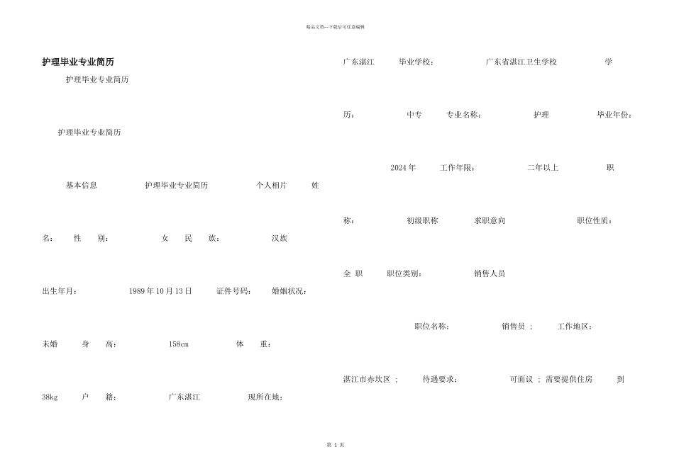 护理毕业专业简历_第1页