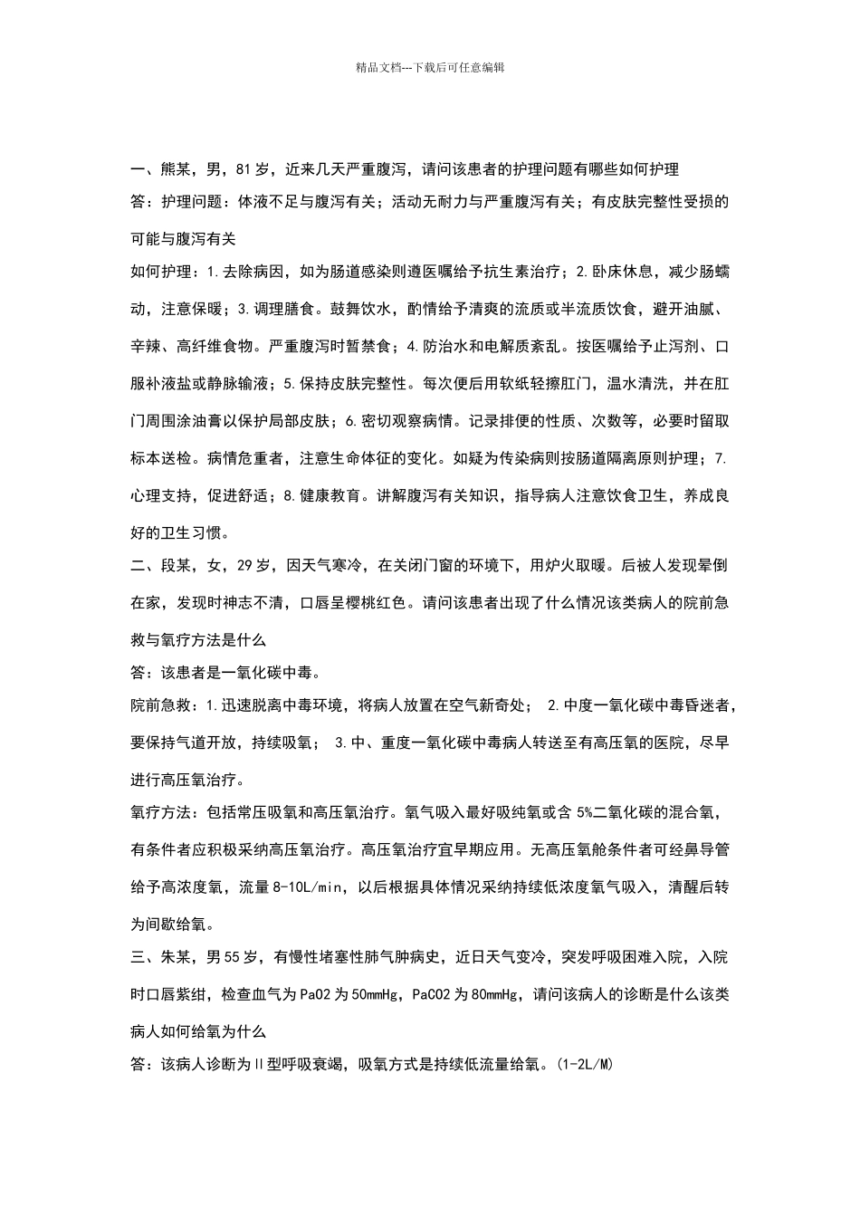 护理案例分析题答案_第1页