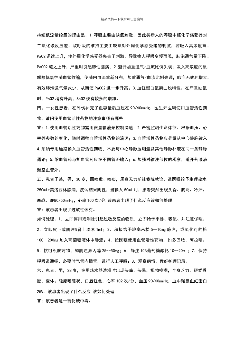 护理案例分析题答案_第2页