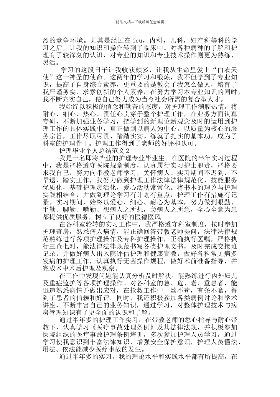 护理毕业个人总结范文_第2页