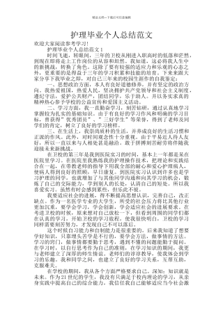 护理毕业个人总结范文