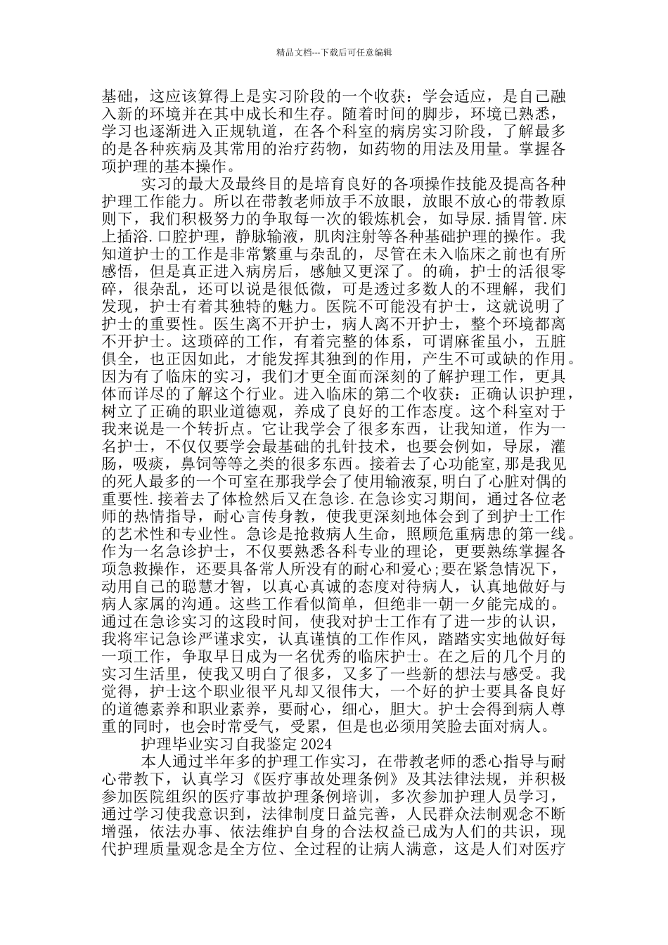护理毕业实习自我鉴定2024三篇_第2页