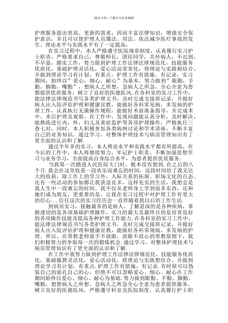 护理毕业实习自我鉴定2024三篇_第3页