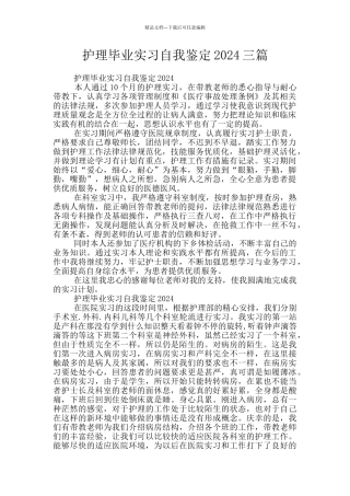 护理毕业实习自我鉴定2024三篇
