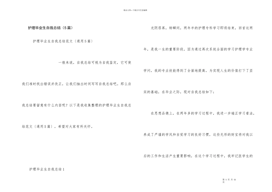护理毕业生自我总结（5篇）_第1页