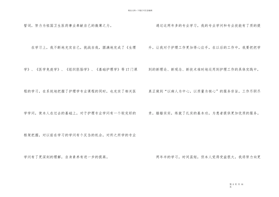 护理毕业生自我总结（5篇）_第2页