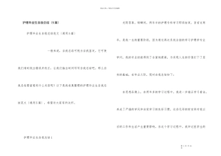 护理毕业生自我总结（5篇）