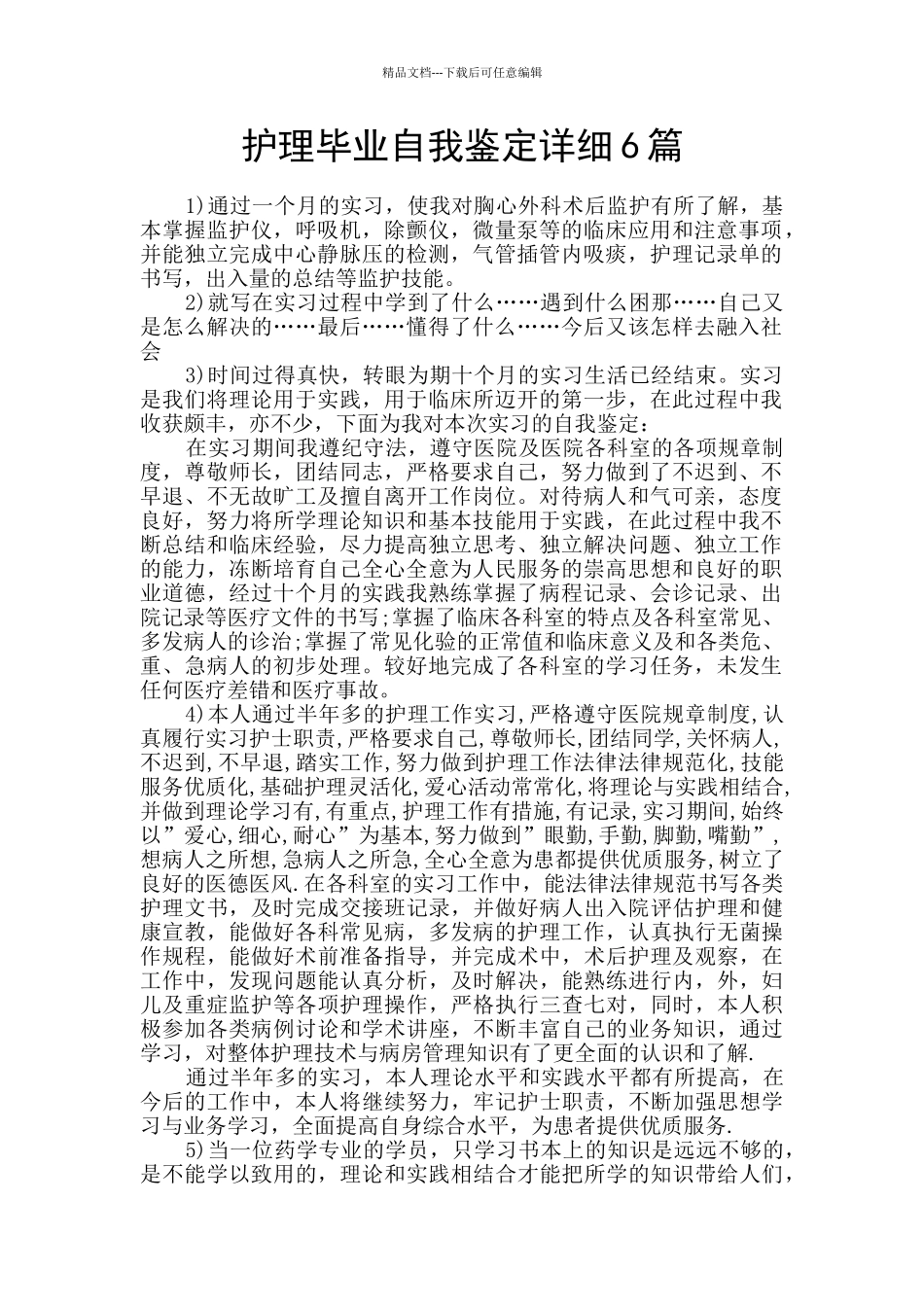 护理毕业自我鉴定详细6篇_第1页
