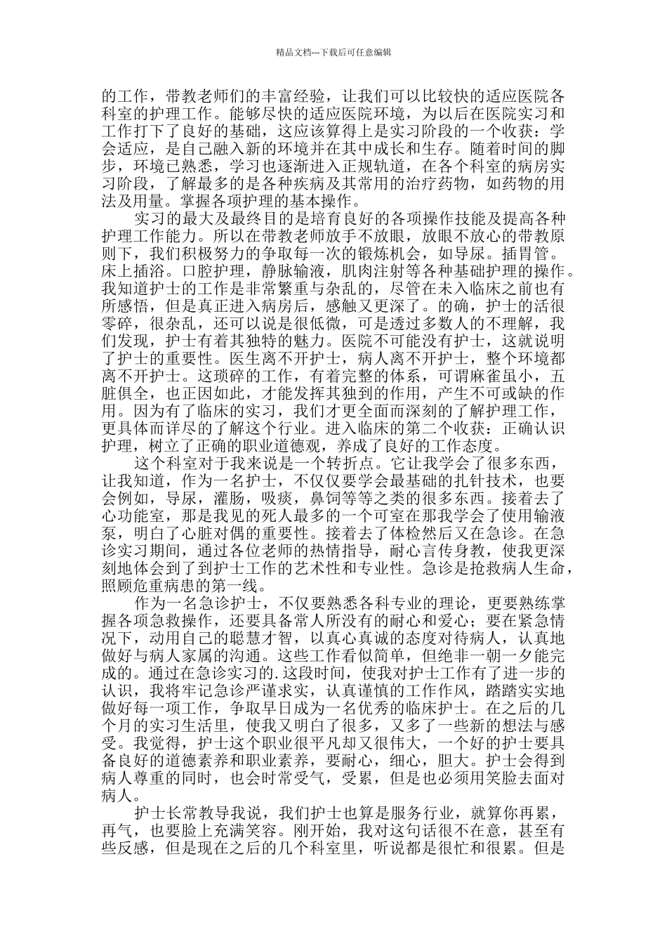 护理毕业自我鉴定详细6篇_第3页