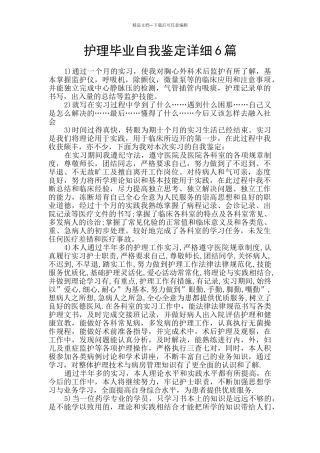 护理毕业自我鉴定详细6篇