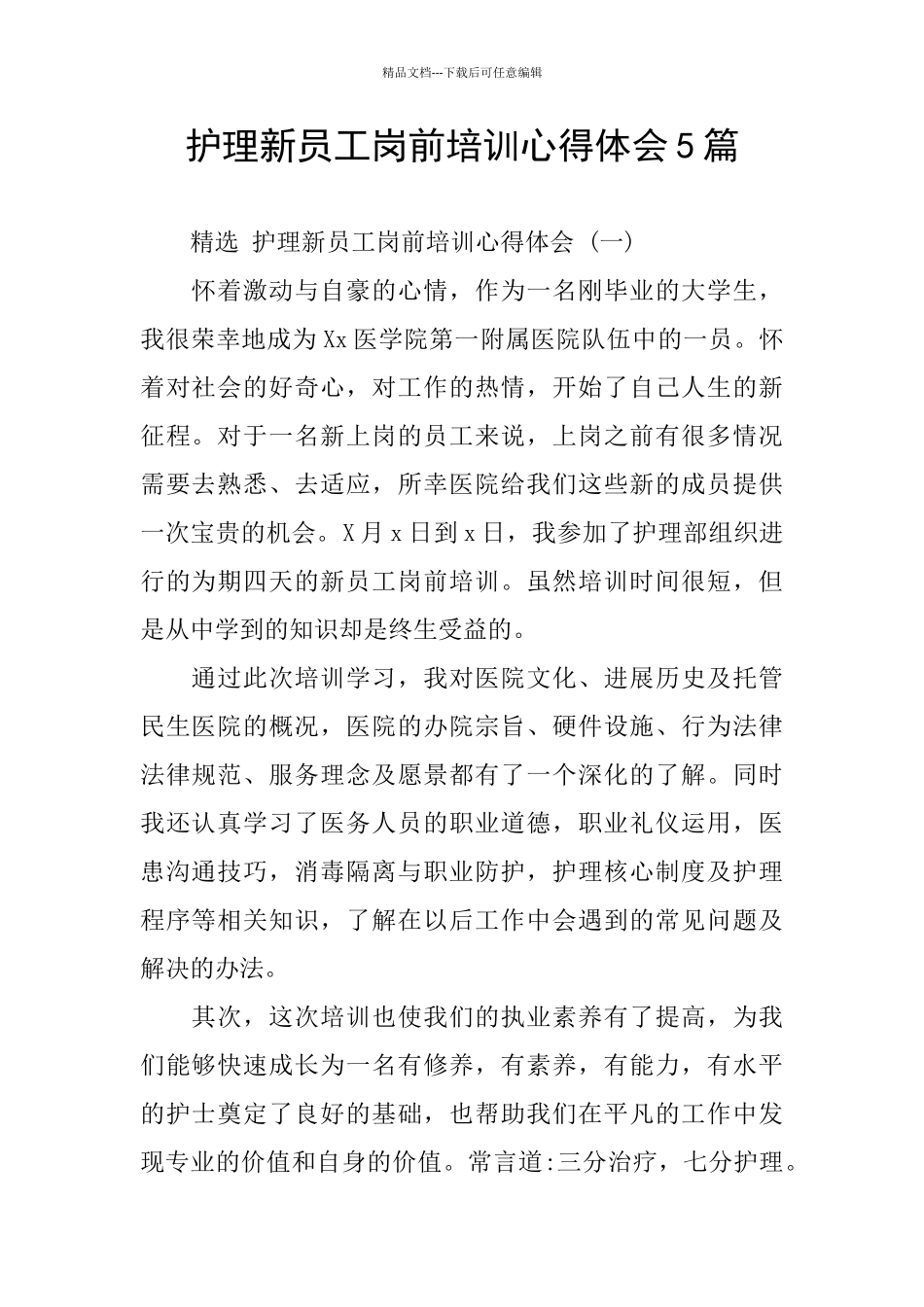护理新员工岗前培训心得体会5篇_第1页