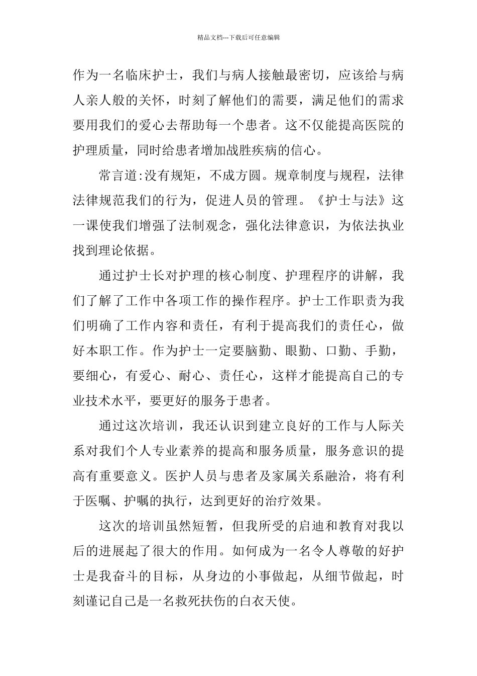 护理新员工岗前培训心得体会5篇_第2页