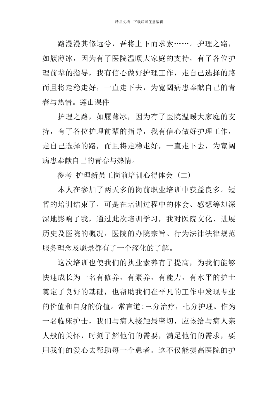 护理新员工岗前培训心得体会5篇_第3页