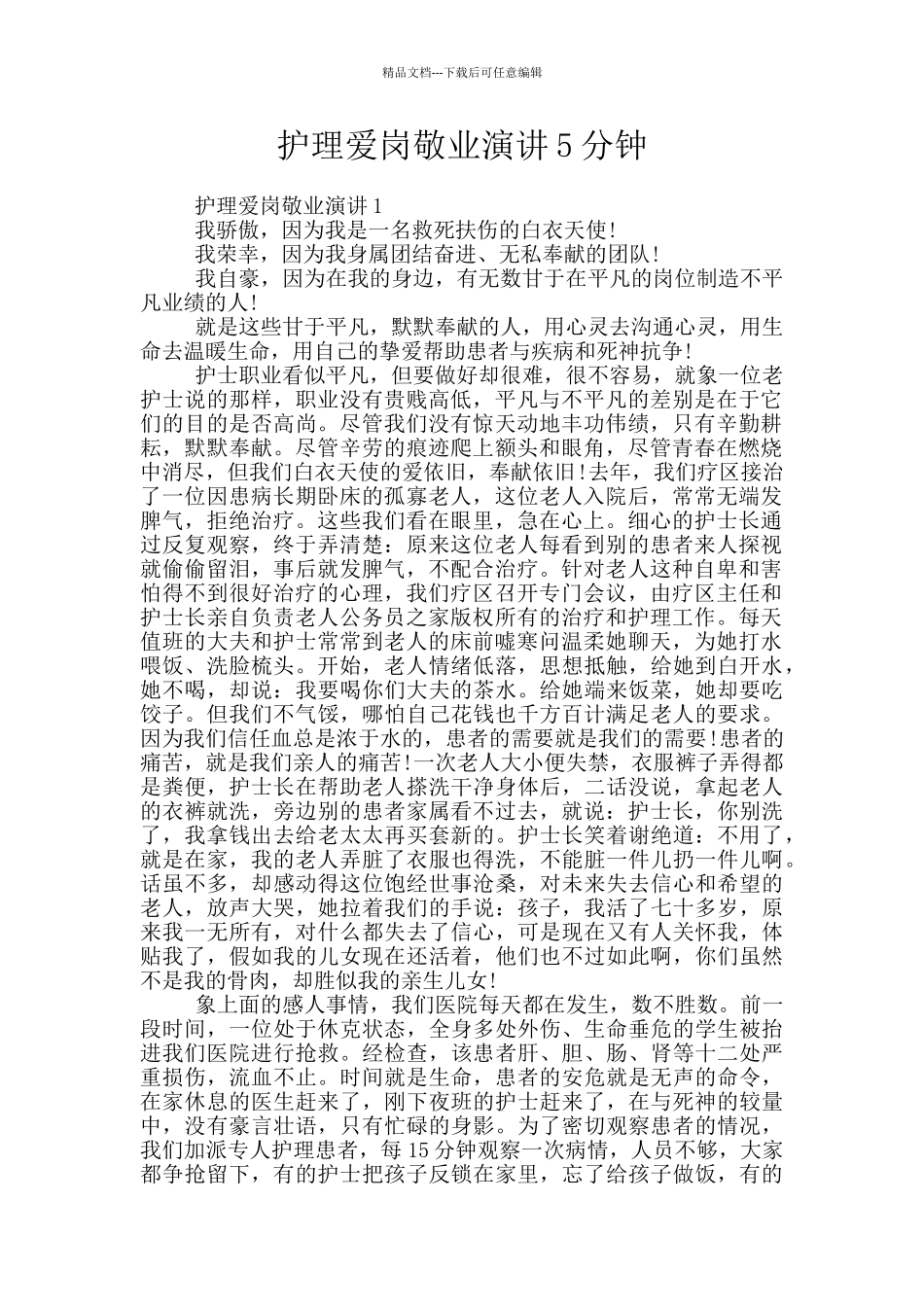 护理爱岗敬业演讲5分钟_第1页