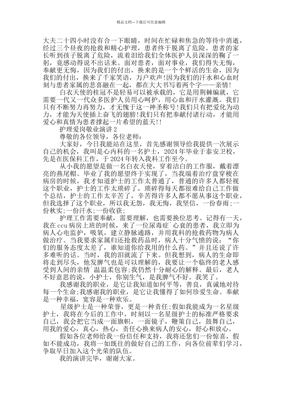 护理爱岗敬业演讲5分钟_第2页