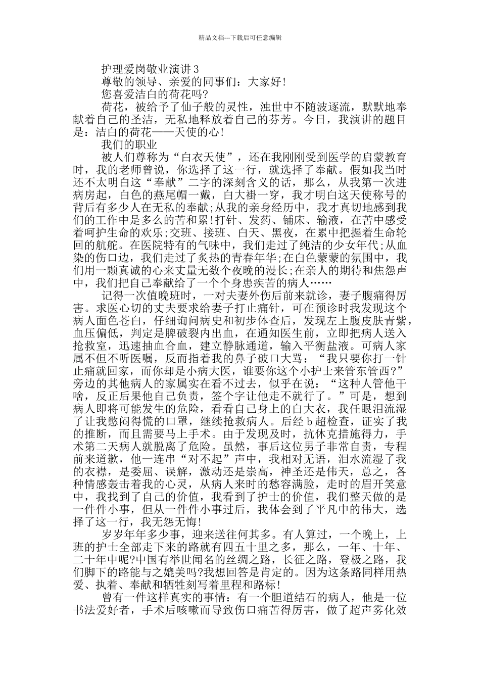 护理爱岗敬业演讲5分钟_第3页