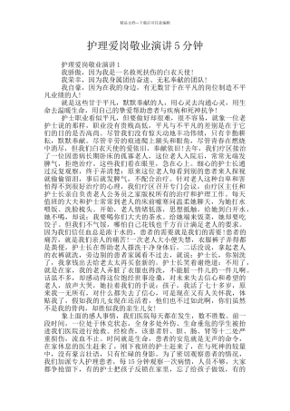 护理爱岗敬业演讲5分钟