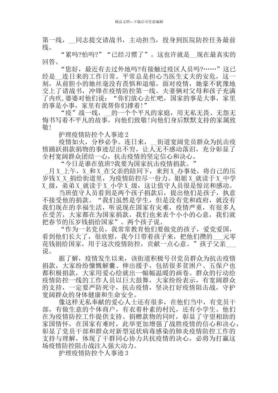 护理疫情防控个人事迹_第2页