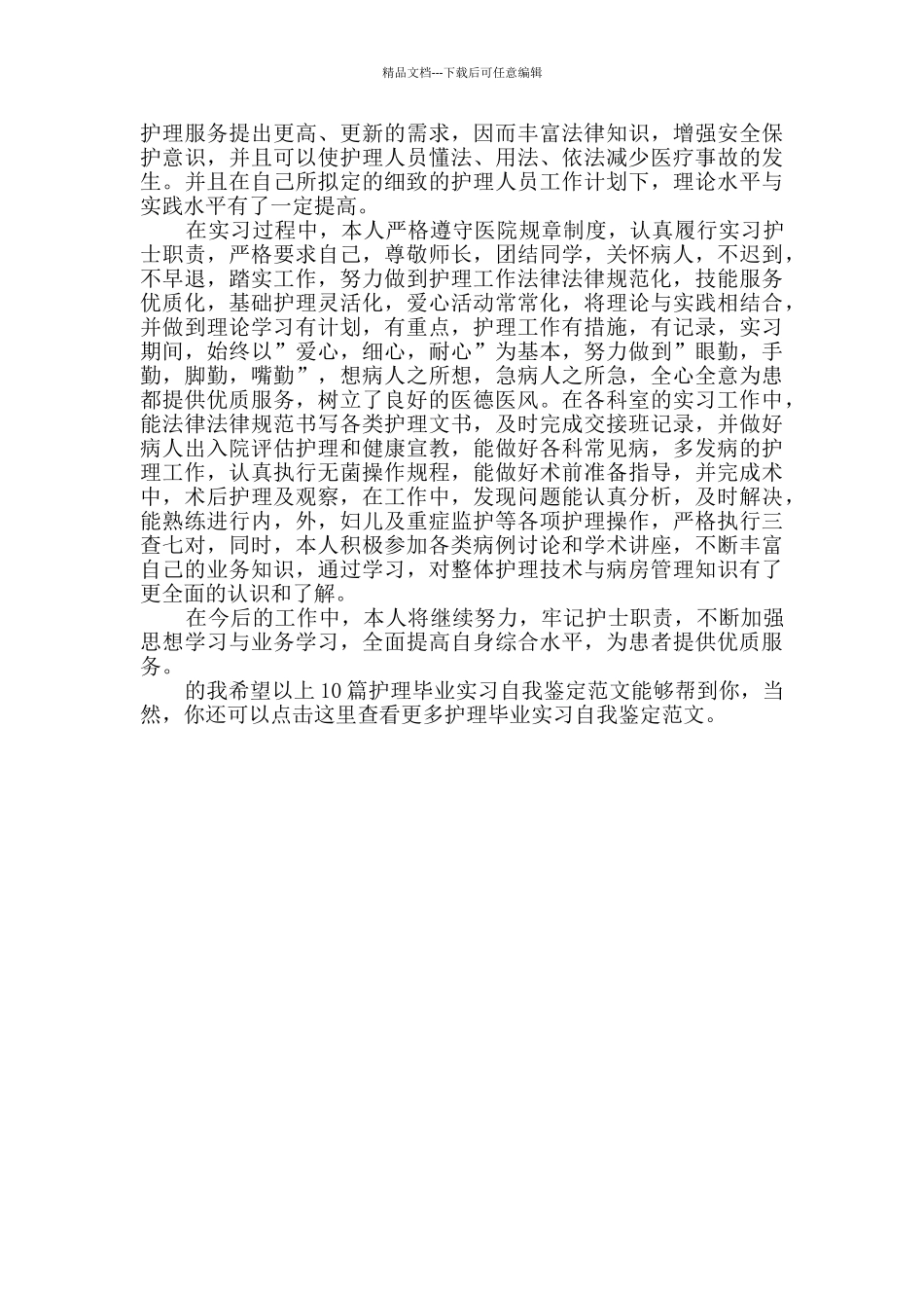 护理毕业实习自我鉴定_第2页