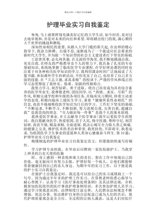 护理毕业实习自我鉴定
