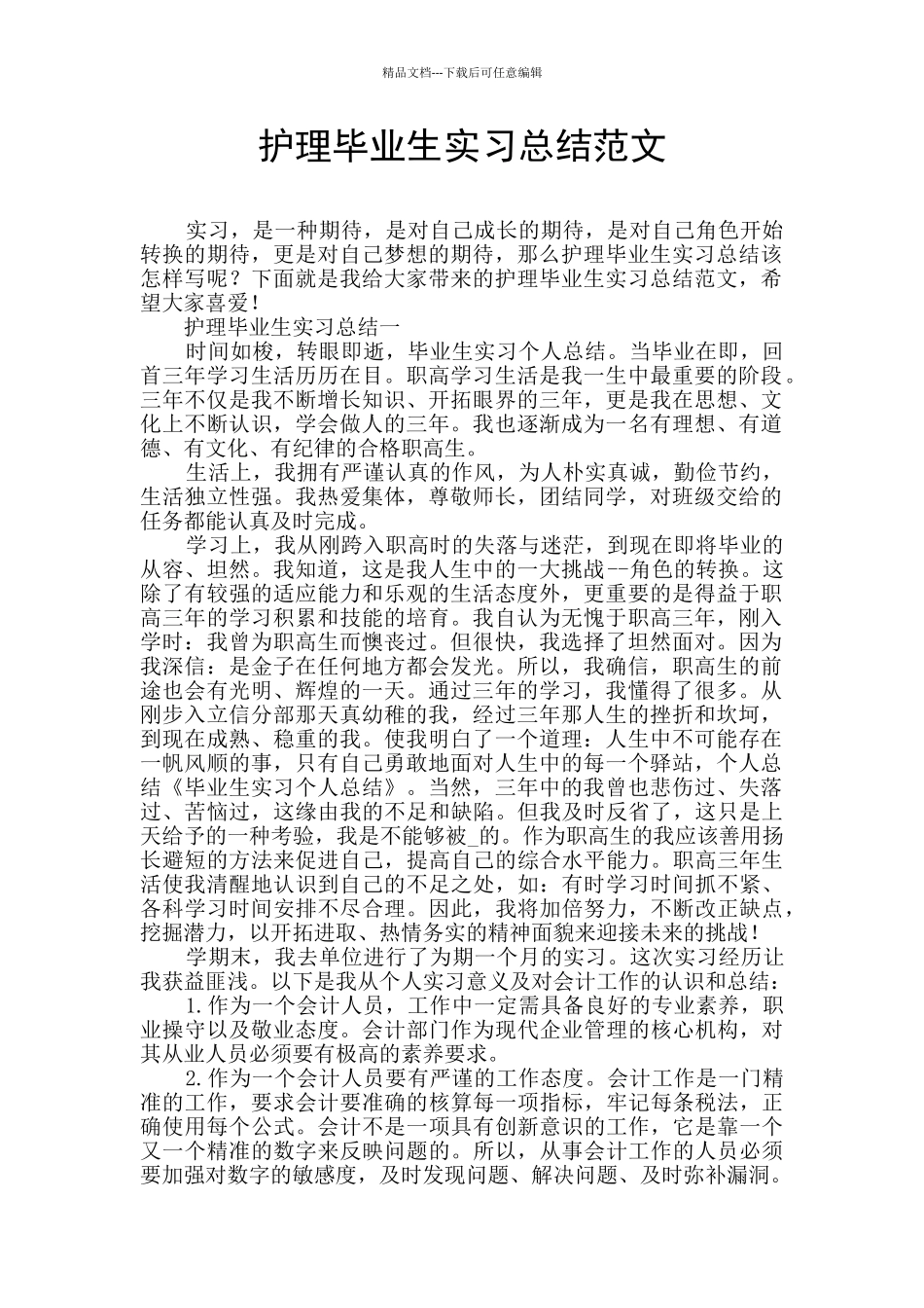 护理毕业生实习总结范文_第1页
