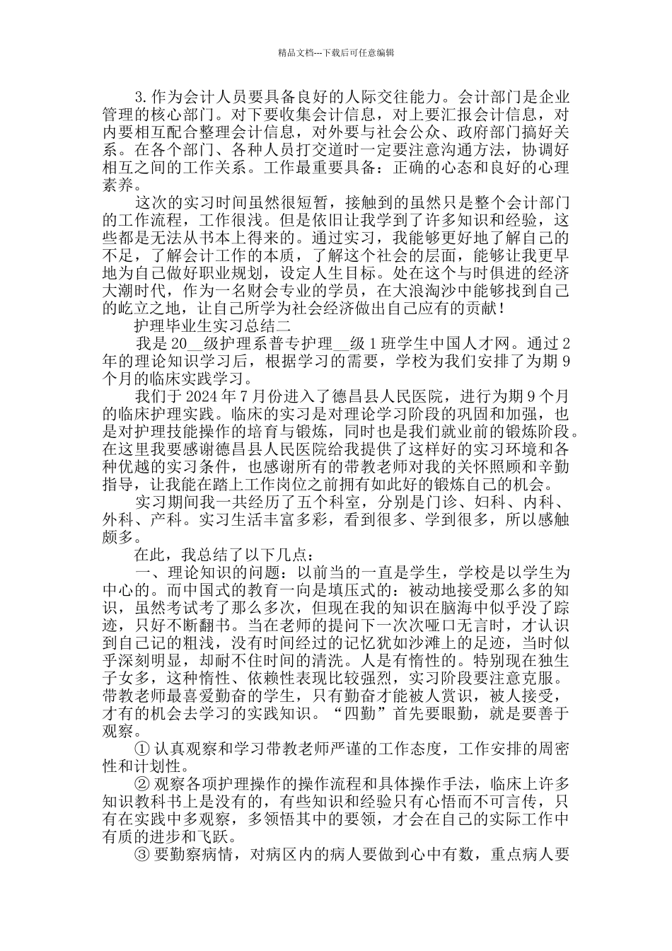 护理毕业生实习总结范文_第2页