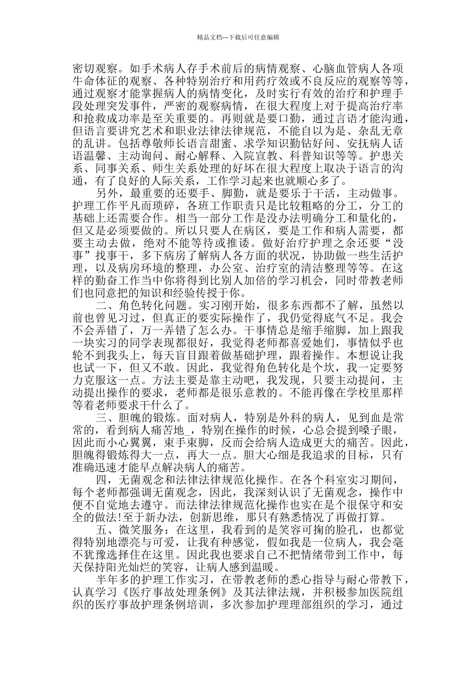 护理毕业生实习总结范文_第3页