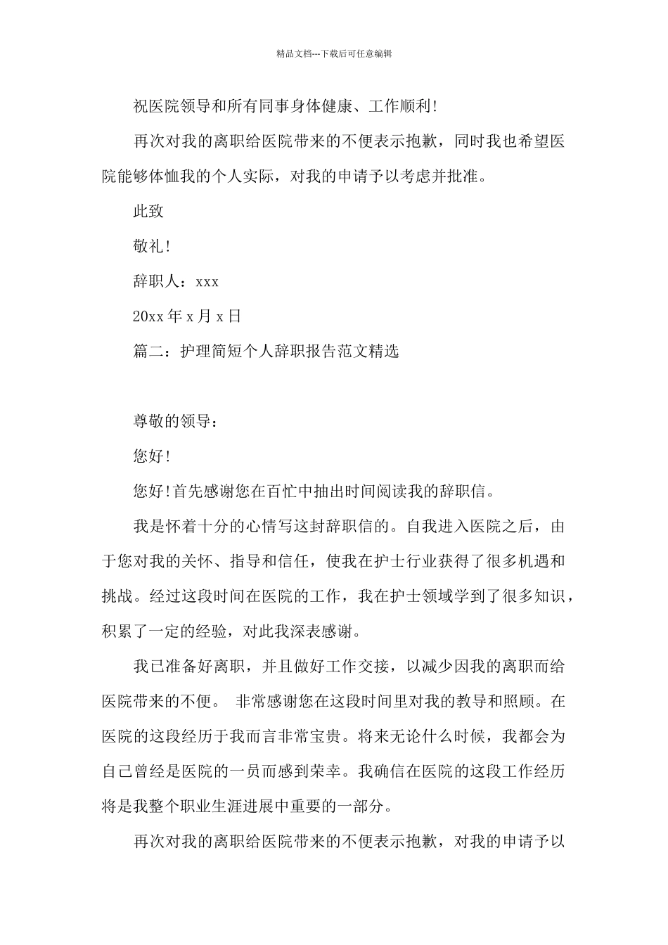 护理简短个人辞职报告范文_第2页